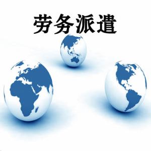 如何选择劳务派遣公司