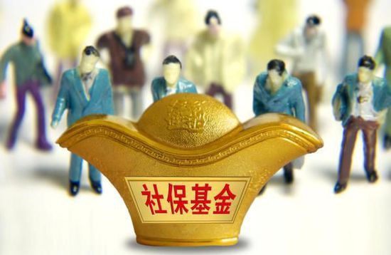 养老强援，社保基金条例出台