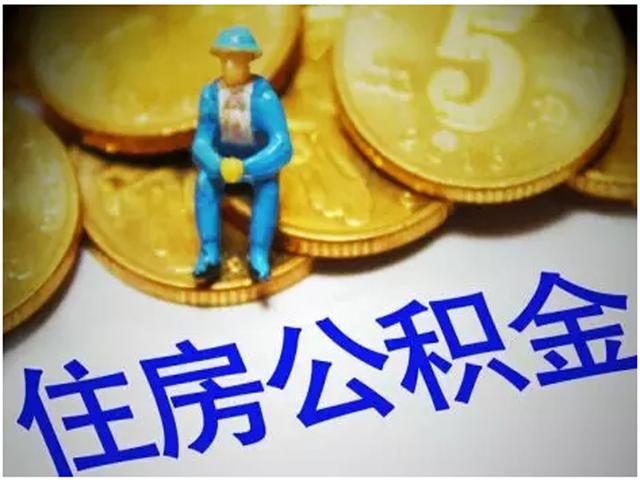 公积金缴存比例5月1日起不得超12%