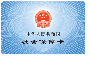 社保卡有什么功能