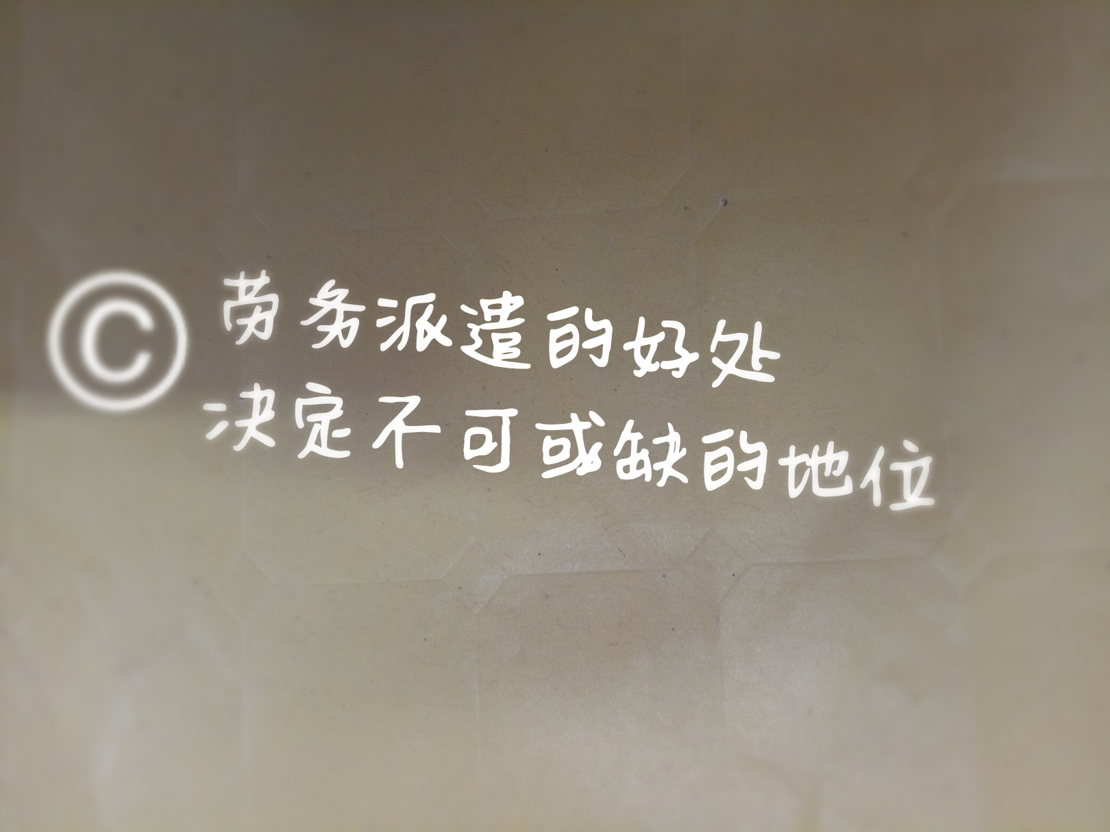 劳务派遣的好处决定不可或缺的地位